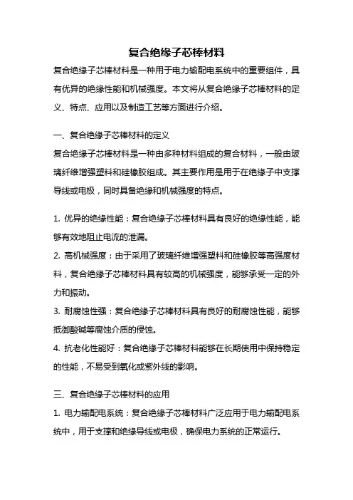 复合绝缘子芯棒材料