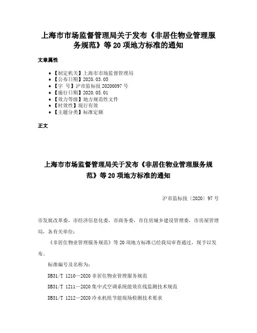 上海市市场监督管理局关于发布《非居住物业管理服务规范》等20项地方标准的通知