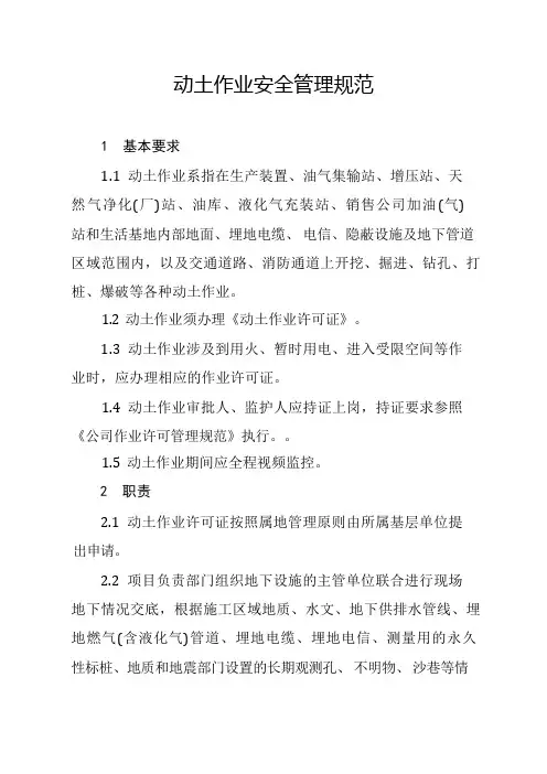 动土作业安全管理规范
