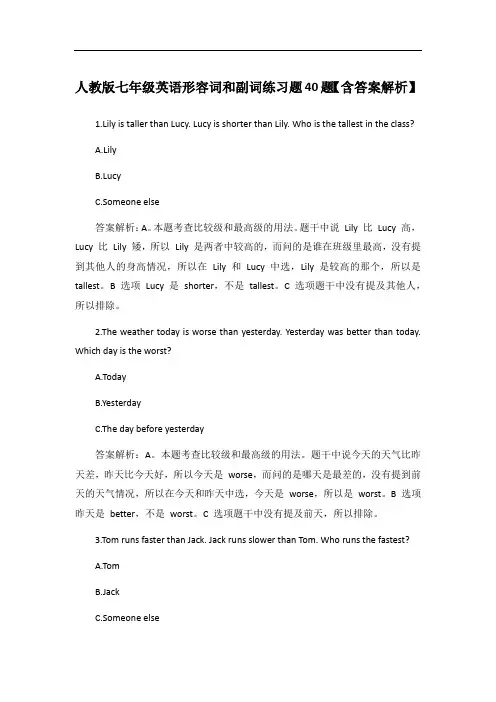 人教版七年级英语形容词和副词练习题40题【含答案解析】
