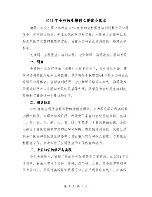 2024年全科医生培训心得体会范本(2篇)