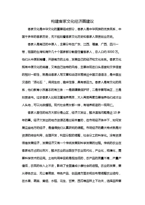 构建客家文化经济圈建议