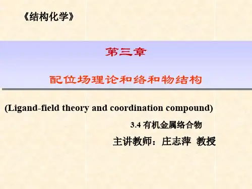 结构化学第3章--配位场理论和络合物结构-3-04