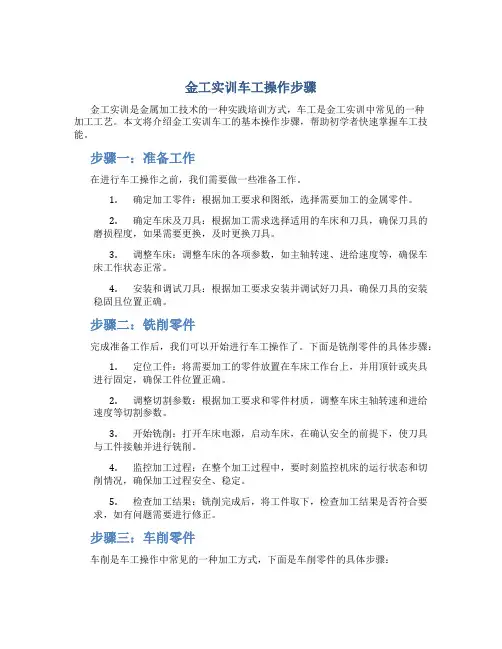 金工实训车工操作步骤