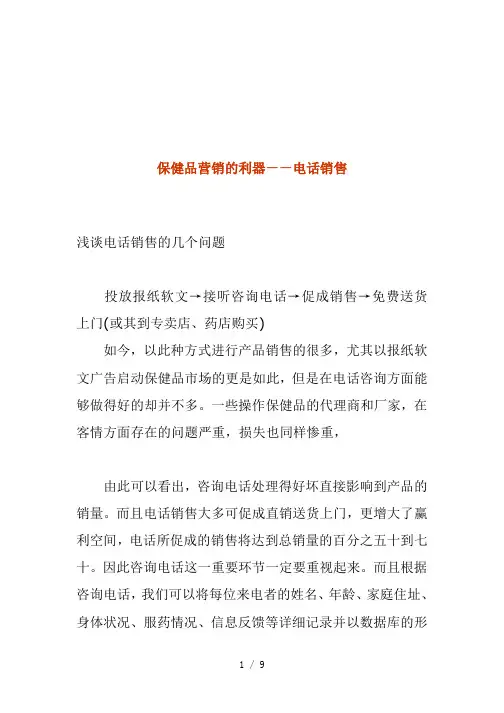 浅谈电话销售以保健品营销为例
