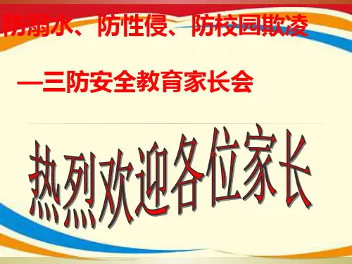 防溺水、防性侵、防欺凌安全教育家长会