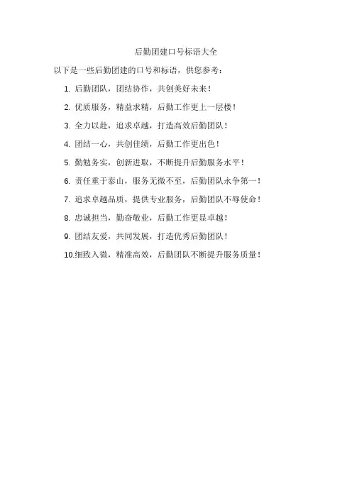 后勤团建口号标语大全