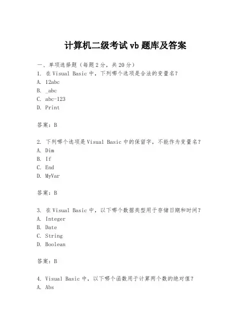 计算机二级考试vb题库及答案