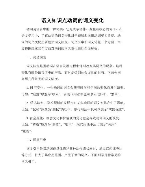 语文知识点动词的词义变化