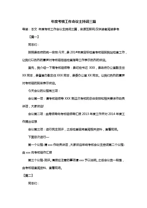 年度考核工作会议主持词三篇