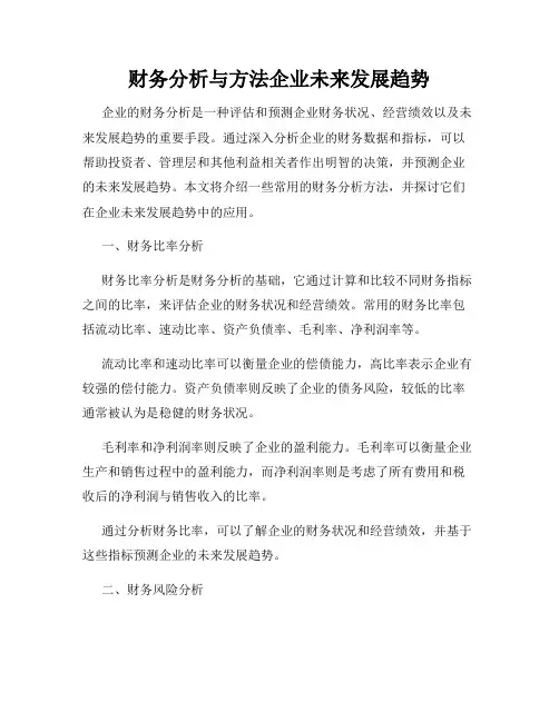 财务分析与方法企业未来发展趋势