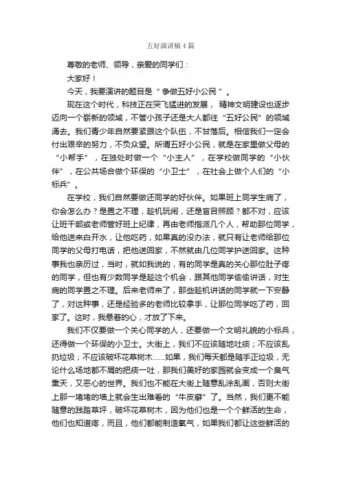 五好演讲稿4篇_演讲稿范文_