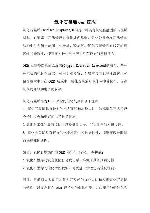 氧化石墨烯oer反应