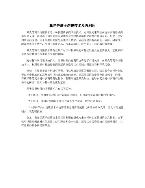 激光等离子熔覆技术及再利用