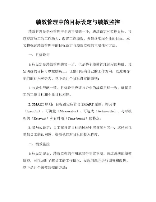 绩效管理中的目标设定与绩效监控
