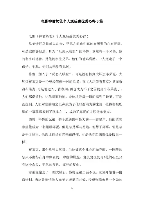电影神偷奶爸个人观后感优秀心得5篇