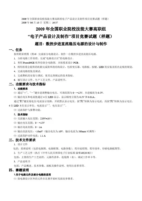 2009年全国职业院校技能大赛高职组电子产品设计及制作项目竞赛试题