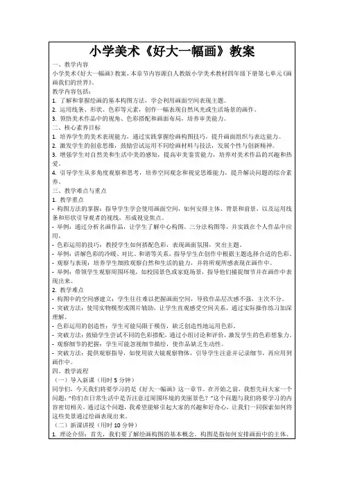小学美术《好大一幅画》教案