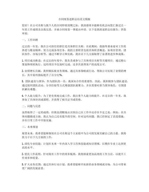 合同续签述职总结范文模板