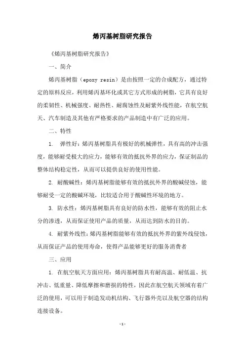 烯丙基树脂研究报告