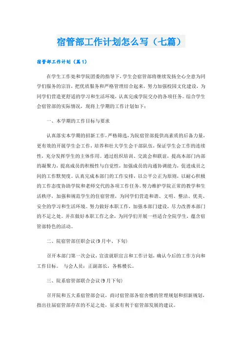 宿管部工作计划怎么写(七篇)