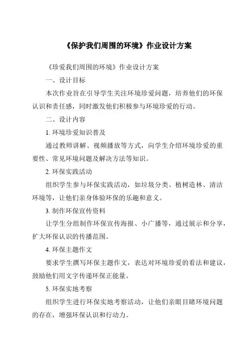 《保护我们周围的环境作业设计方案-2023-2024学年科学鄂教版2001》