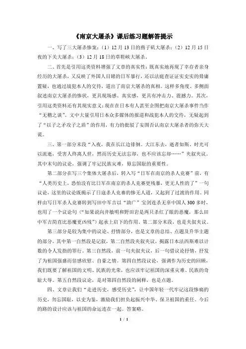 语文版语文八年级下册第13课《南京大屠杀》课后练习题解答提示