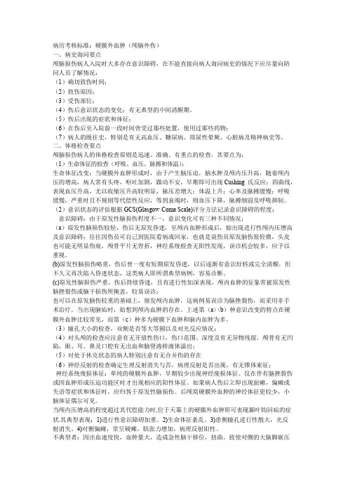 神经外科病历考核硬膜外血肿标准