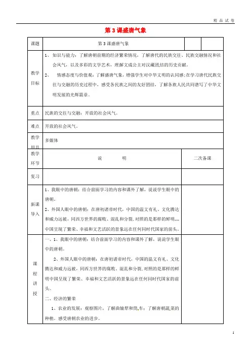 2019七年级历史下册 第一单元 隋唐时期：繁荣与开放的时代 第3课 盛唐气象教案 新人教版