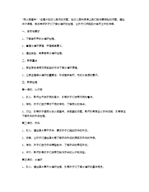 《雨从哪里来》大班科学教案：探秘水循环过程