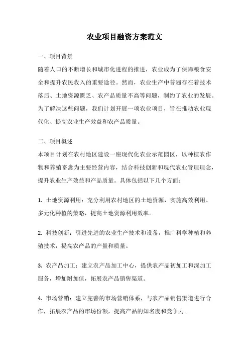 农业项目融资方案范文