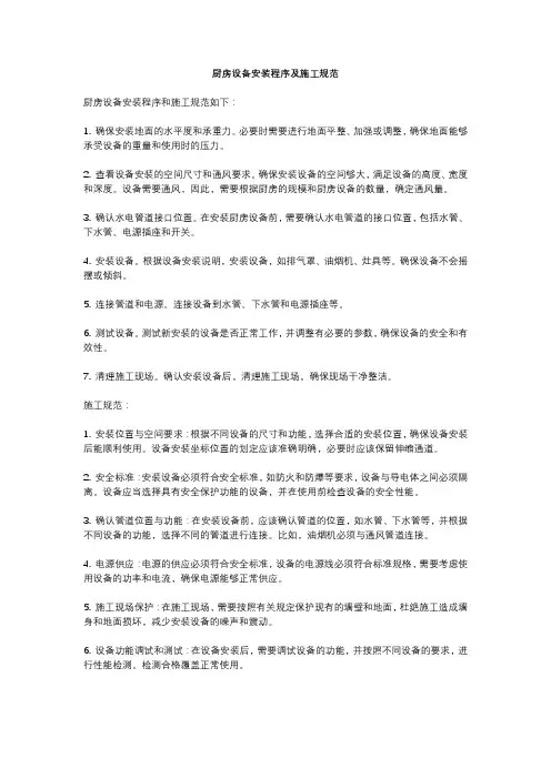 厨房设备安装程序及施工规范