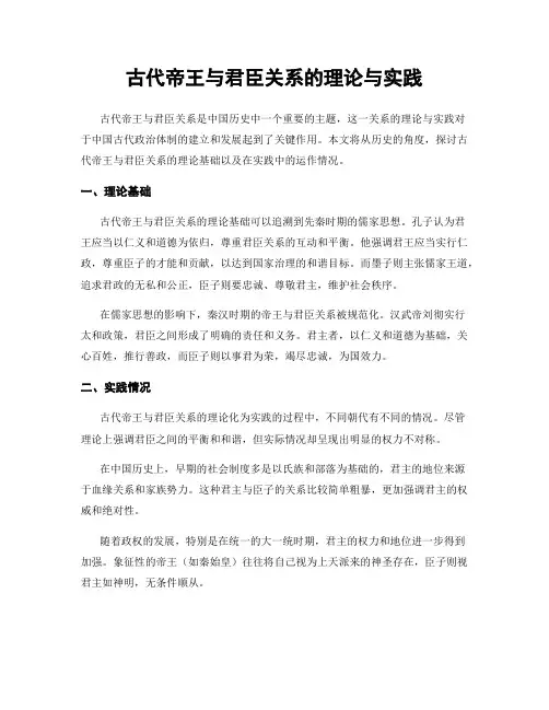 古代帝王与君臣关系的理论与实践