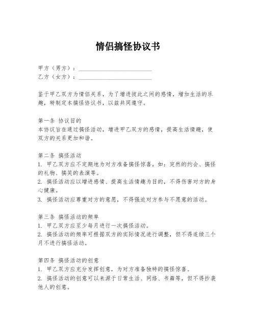 情侣搞怪协议书模板