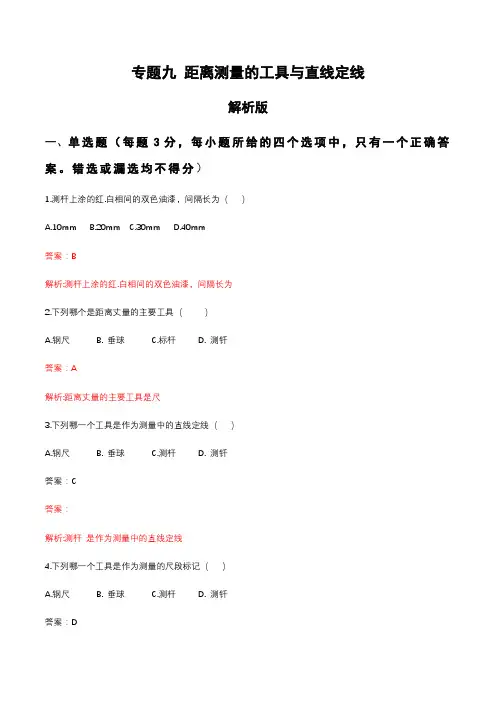 专题九 距离测量的工具与直线定线(专项练习)解析版-职教高考建筑类《建筑工程测量》专题复习