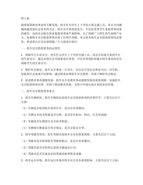校车安全隐患排查治理(3篇)