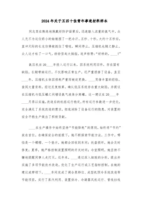 2024年关于五四十佳青年事迹材料样本（4篇）