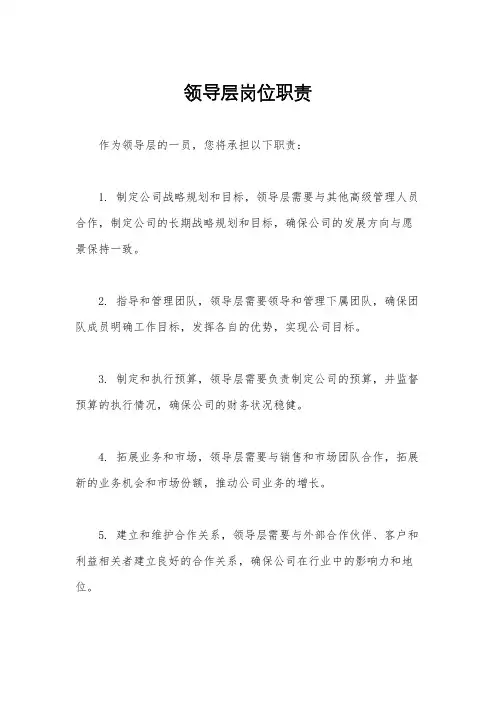 领导层岗位职责