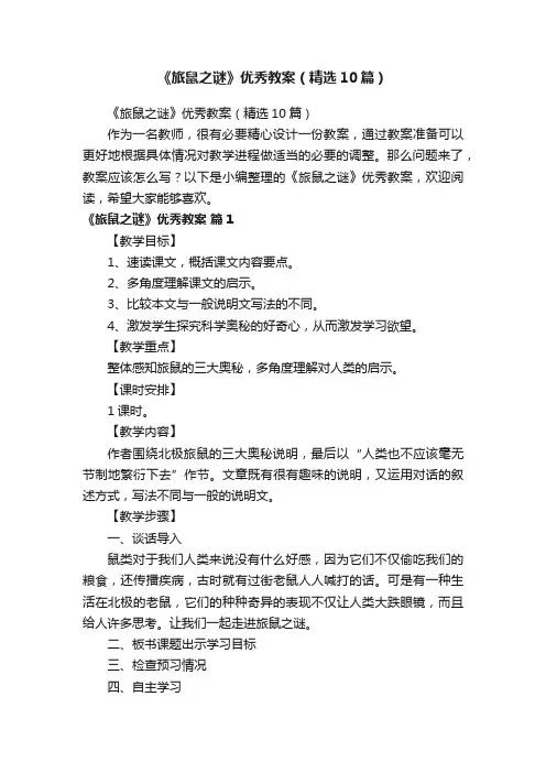 《旅鼠之谜》优秀教案（精选10篇）