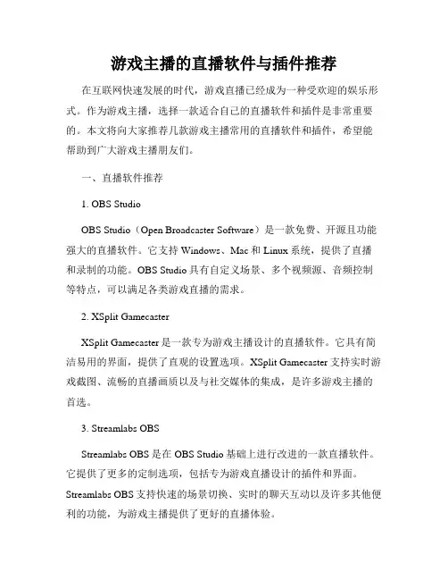 游戏主播的直播软件与插件推荐