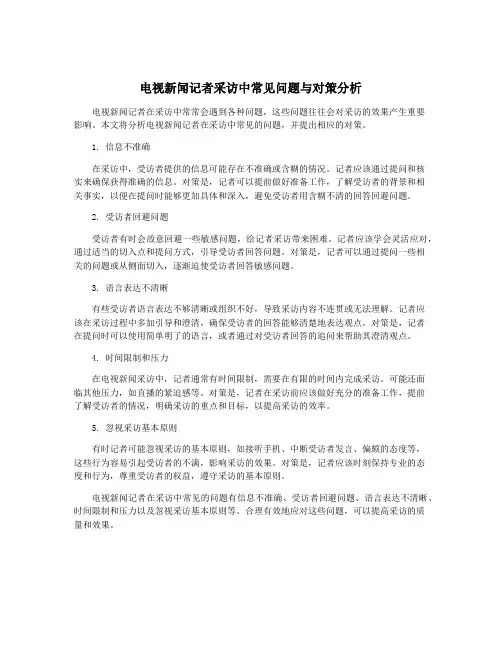 电视新闻记者采访中常见问题与对策分析