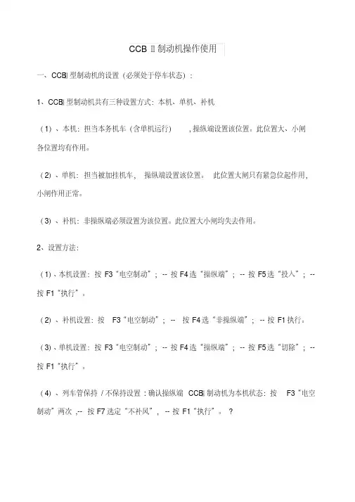 CCBⅡ制动机操作使用