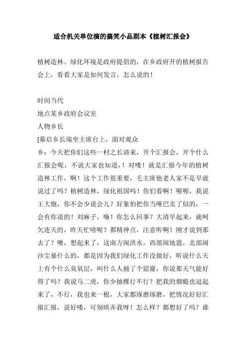 适合机关单位演的搞笑小品剧本《植树汇报会》