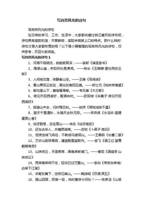 写自然风光的诗句