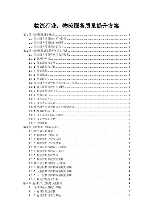 物流行业：物流服务质量提升方案
