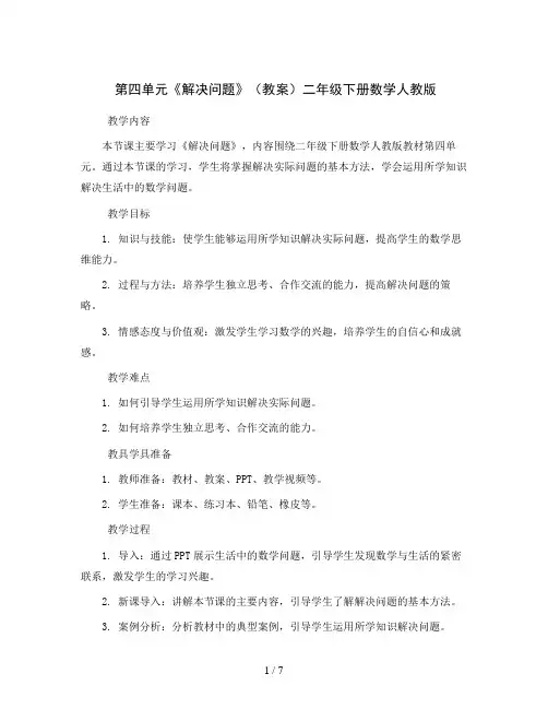 第四单元《解决问题》(教案)二年级下册数学人教版