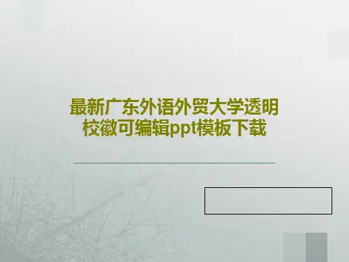 最新广东外语外贸大学透明校徽可编辑ppt模板下载共51页