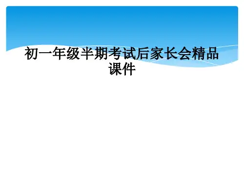初一年级半期考试后家长会精品课件