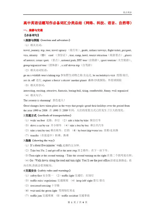 高中英语话题写作必备词汇分类总结(网络、科技、语言、自然等)
