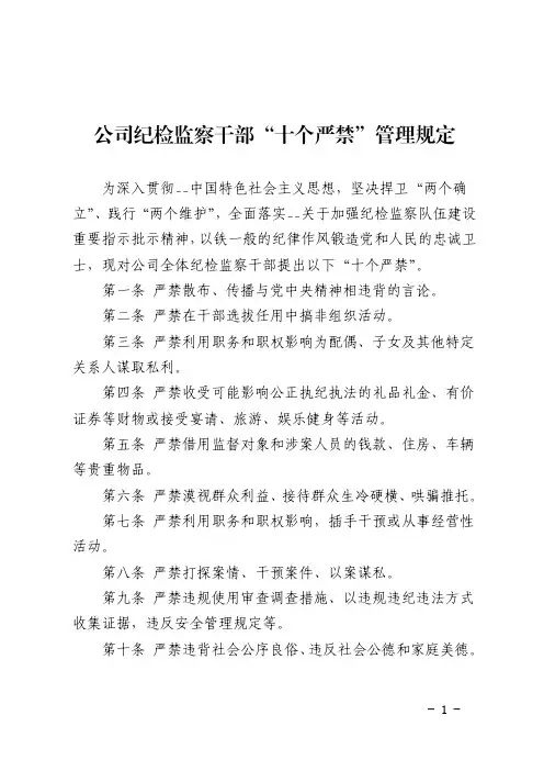 公司纪检监察干部“十个严禁”管理规定